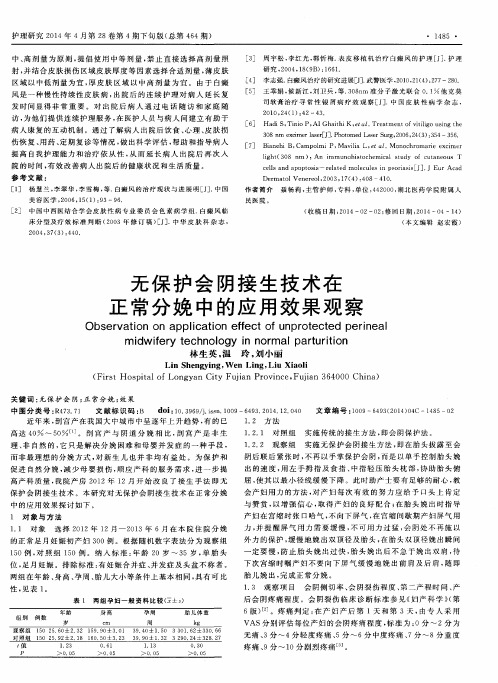 无保护会阴接生技术在正常分娩中的应用效果观察