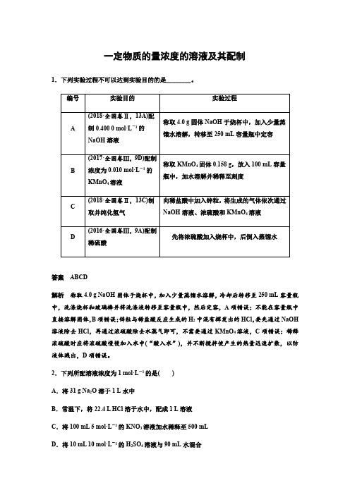 2021年高考化学一轮复习第1章 一定物质的量浓度的溶液及其配制基础篇【答案】