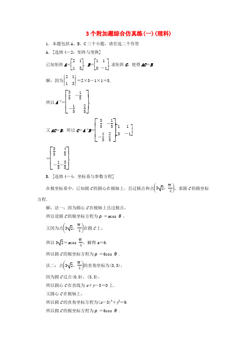 高考数学二轮复习自主加餐的3大题型3个附加题综合仿真练一理含解析