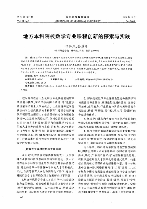 地方本科院校数学专业课程创新的探索与实践