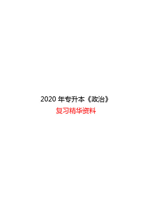 2020 年专升本《政治》复习精华资料