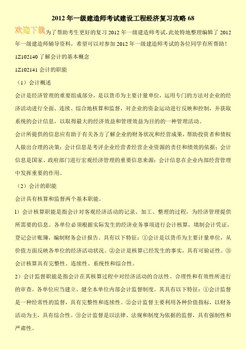 2012年一级建造师考试建设工程经济复习攻略68