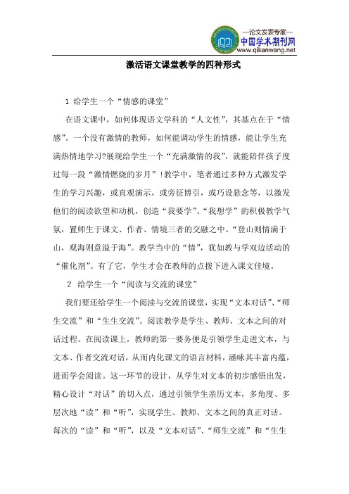 激活语文课堂教学的四种形式