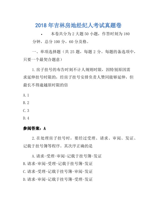 历年题库-2018年吉林房地经纪人考试真题卷