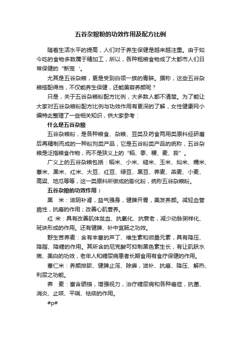 五谷杂粮粉的功效作用及配方比例