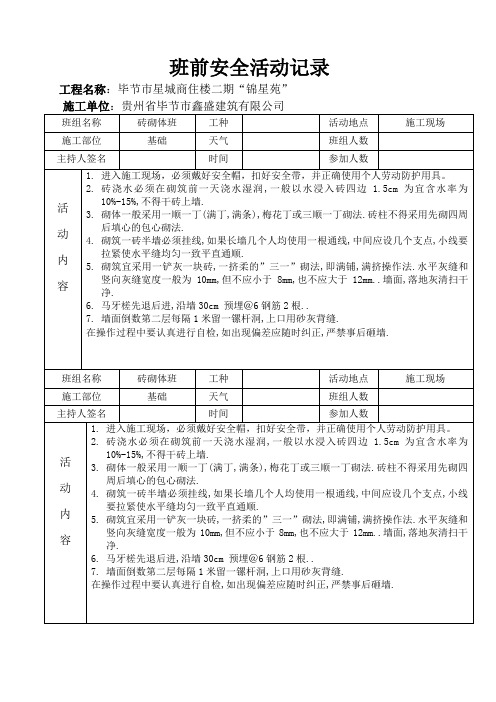 班前安全活动记录(砖砌体班组)