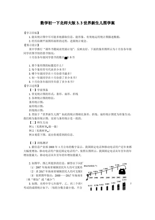 数学初一下北师大版3.3世界新生儿图学案