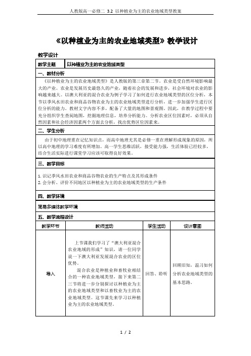 人教版高一必修二 3.2 以种植业为主的农业地域类型教案