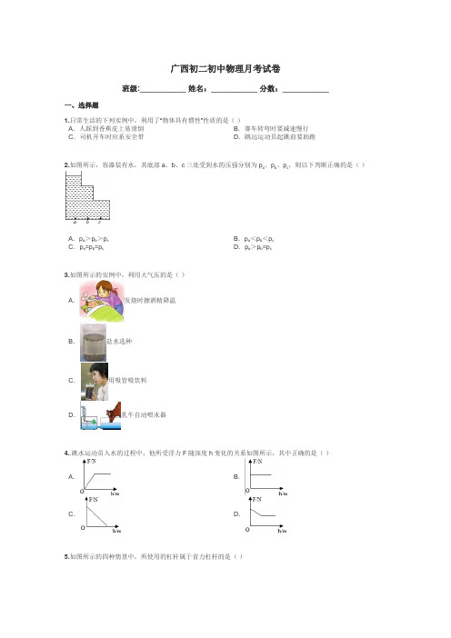 广西初二初中物理月考试卷带答案解析
