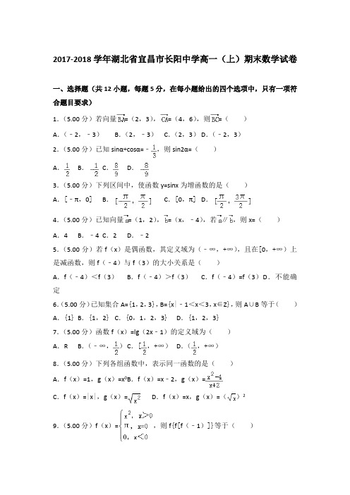 2017-2018年湖北省宜昌市长阳中学高一上学期数学期末试卷带答案