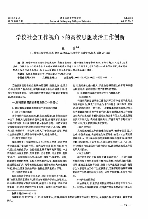 学校社会工作视角下的高校思想政治工作创新