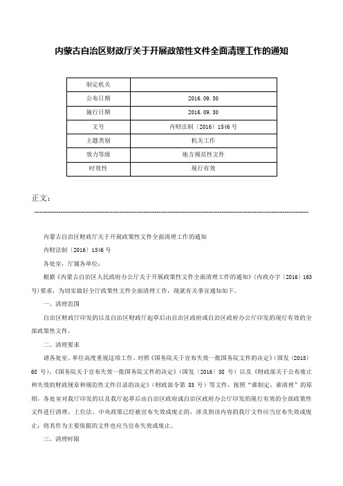 内蒙古自治区财政厅关于开展政策性文件全面清理工作的通知-内财法制〔2016〕1546号