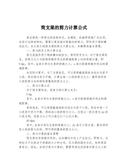 简支梁的剪力计算公式