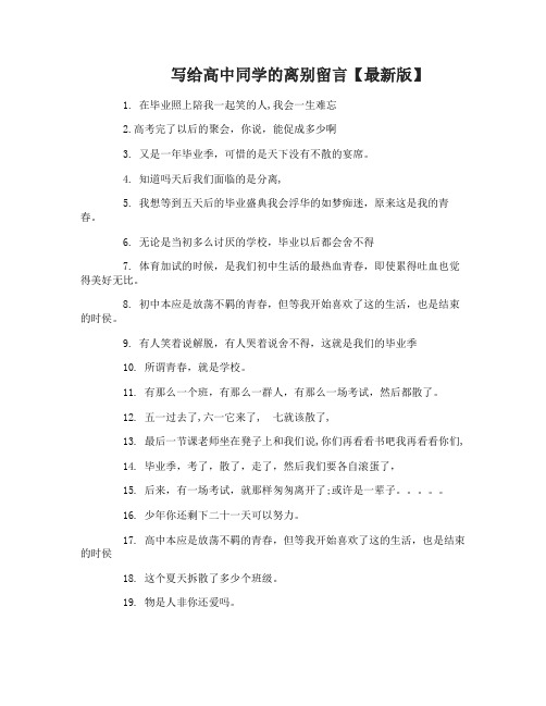 写给高中同学的离别留言