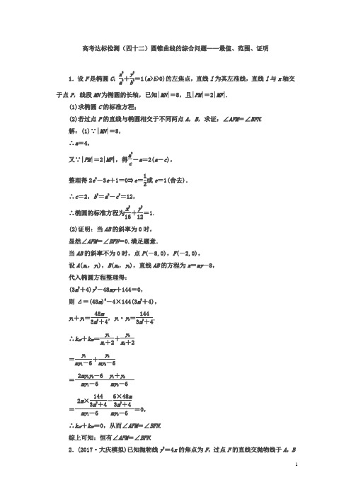 【精品】2018年高考数学(理)总复习达标检测(四十二)圆锥曲线的综合问题——最值、范围、证明含答案