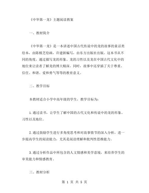 《中华第一龙》主题阅读教案,提升学生的阅读理解能力