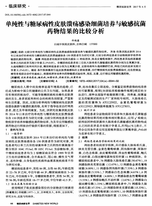 单纯性与糖尿病性皮肤溃疡感染细菌培养与敏感抗菌药物结果的比较分析