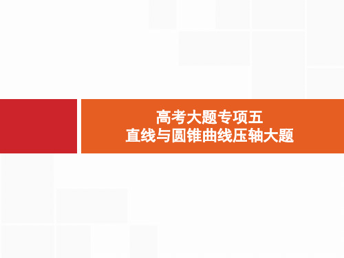 2020年理科数学高考大题专项5  直线与圆锥曲线压轴大题