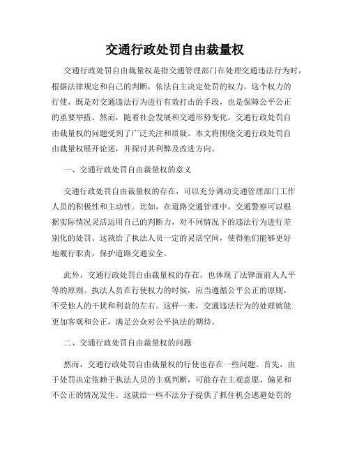 交通行政处罚自由裁量权