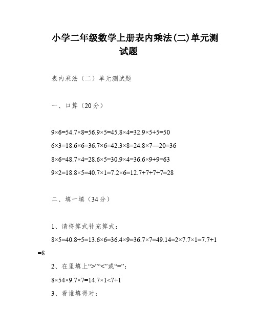 小学二年级数学上册表内乘法(二)单元测试题