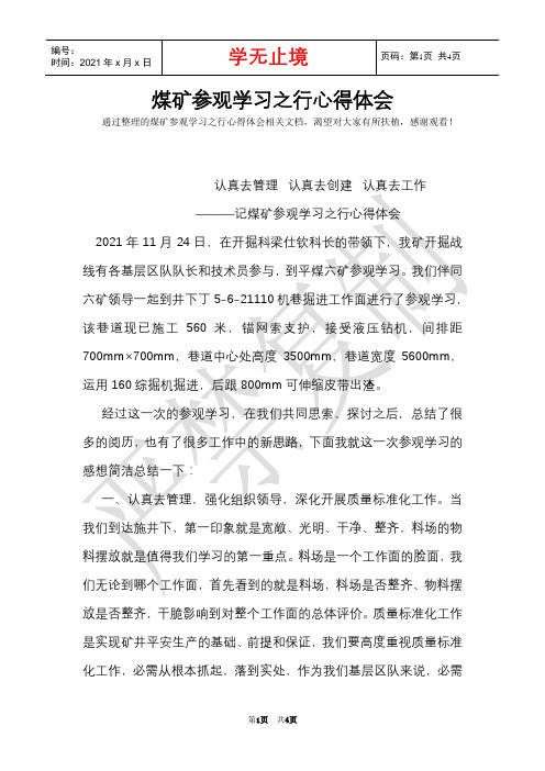 煤矿参观学习之行心得体会(Word最新版)