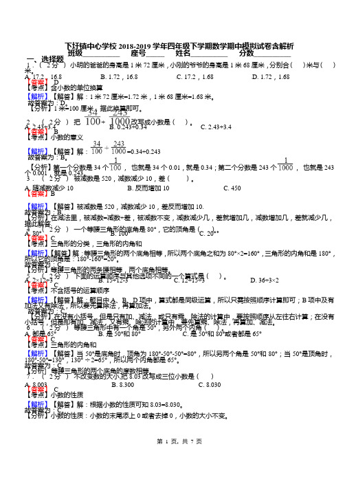 下圩镇中心学校2018-2019学年四年级下学期数学期中模拟试卷含解析