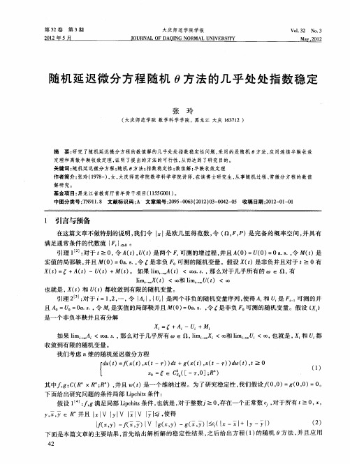 随机延迟微分方程随机θ方法的几乎处处指数稳定