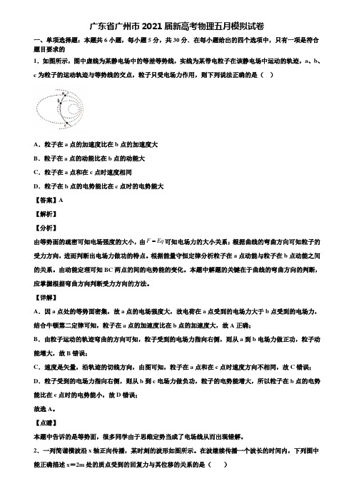 广东省广州市2021届新高考物理五月模拟试卷含解析