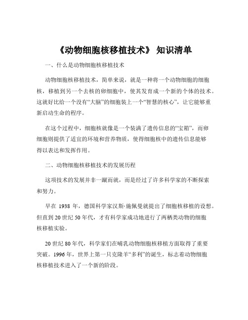 《动物细胞核移植技术》 知识清单