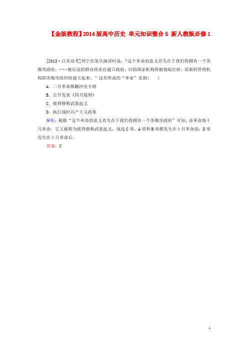 高中历史 单元知识综合试题5 新人教版必修1(1)