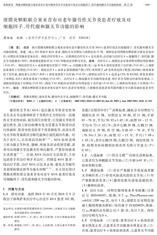 滑膜炎颗粒联合塞来昔布对老年膝骨性关节炎患者疗效及对细胞因子、骨代谢和膝关节功能的影响