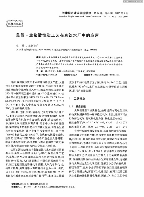 臭氧-生物活性炭工艺在直饮水厂中的应用