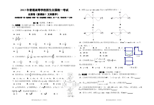 2013年普通高等学校招生全国统一考试 全国卷(新课标I 文科)