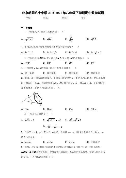 北京朝阳八十中学2016-2021年八年级下学期期中数学试题