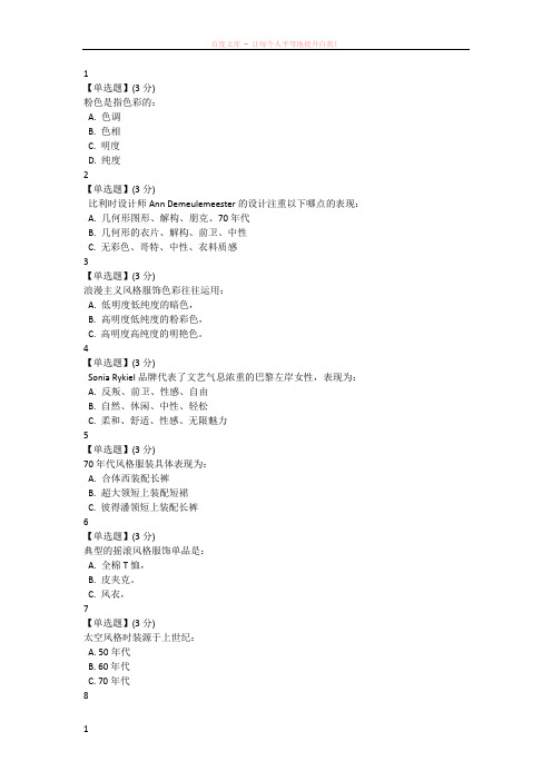 2016年12月智慧树时装文化与流行鉴赏题目