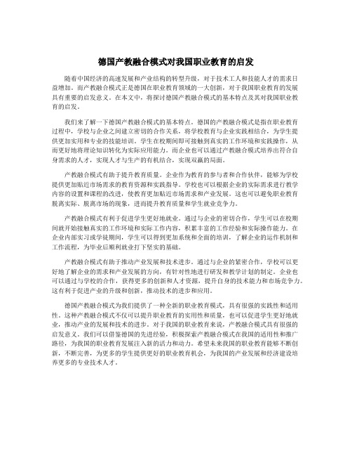 德国产教融合模式对我国职业教育的启发