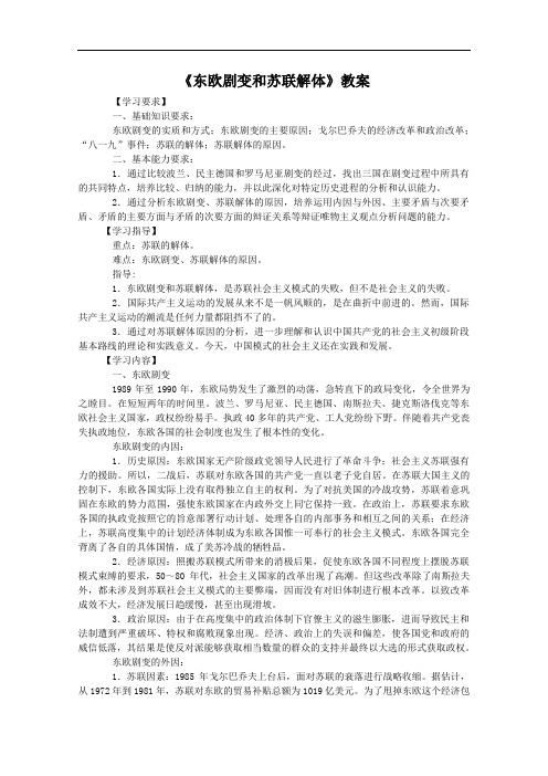 [初中历史]东欧剧变和苏联解体教案3 岳麓版(1)