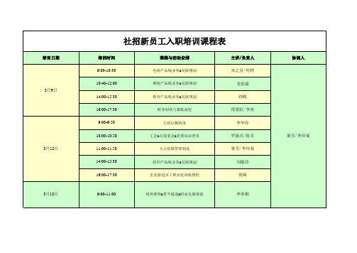 社招新员工入职培训课程表