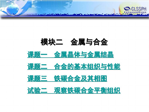 电子课件-《金属材料及热处理(第二版)》-B01-1326 模块二  金属与合金