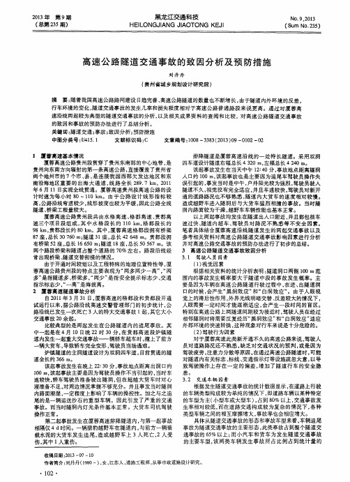 高速公路隧道交通事故的致因分析及预防措施