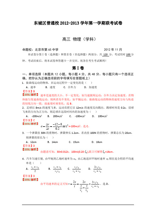 北京市重点中学2012-2013学年高一上学期期中考试 物理试题