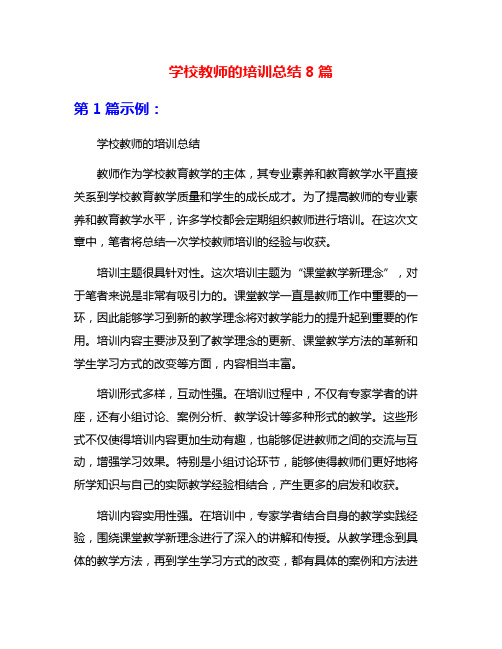 学校教师的培训总结8篇