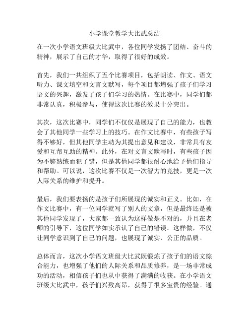 小学课堂教学大比武总结