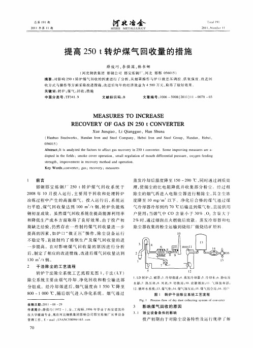 提高250t转炉煤气回收量的措施