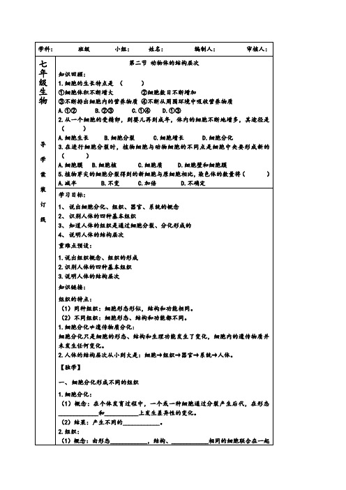 第二节动物体的结构层次导学案