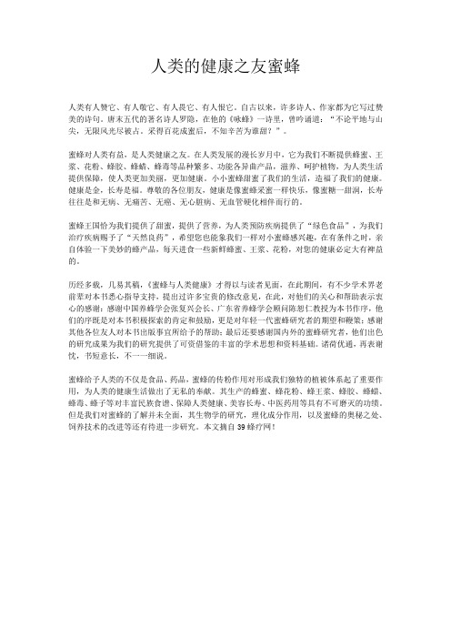 人类的健康之友蜜蜂