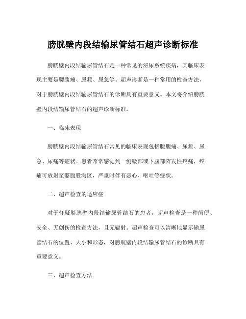 膀胱壁内段结输尿管结石超声诊断标准