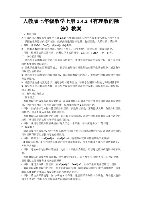 人教版七年级数学上册1.4.2《有理数的除法》教案