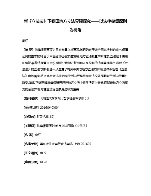 新《立法法》下我国地方立法界限探究——以法律保留原则为视角