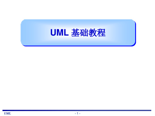 UML基础教程(很全面的教材)